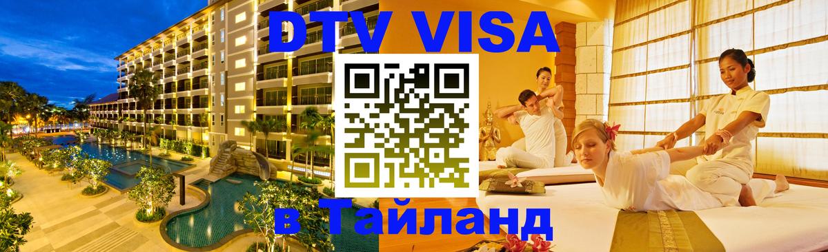 Destination Thailand Visa (DTV виза) 