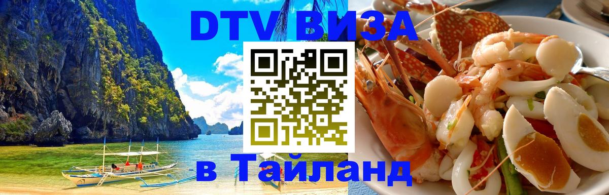 DTV (ДТВ) visa Таиланд 